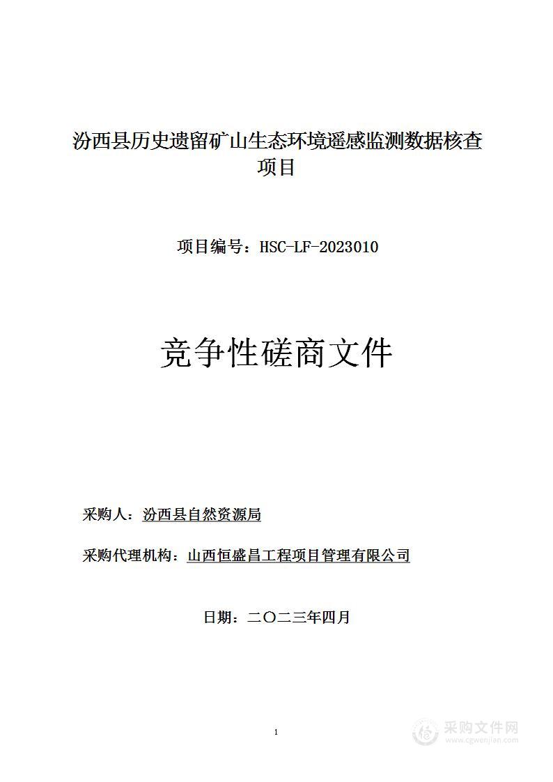 汾西县历史遗留矿山生态环境遥感监测数据核查项目