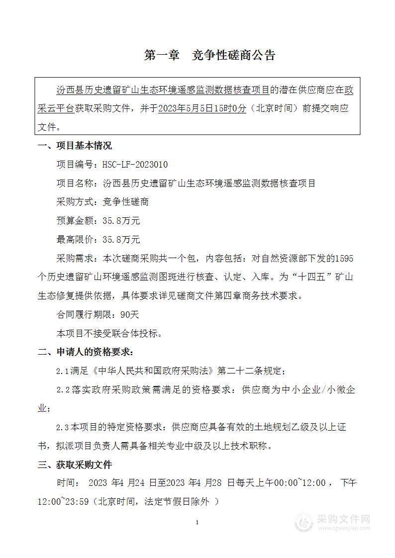 汾西县历史遗留矿山生态环境遥感监测数据核查项目