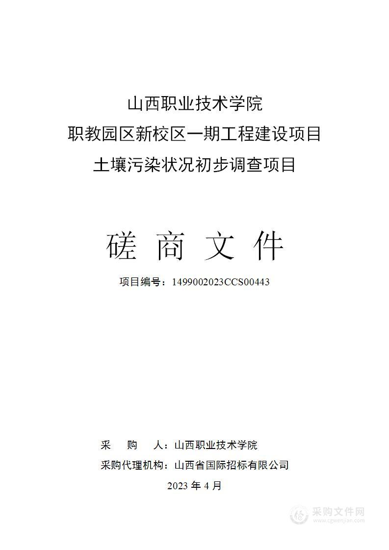 山西职业技术学院职教园区新校区一期工程建设项目土壤污染状况初步调查项目