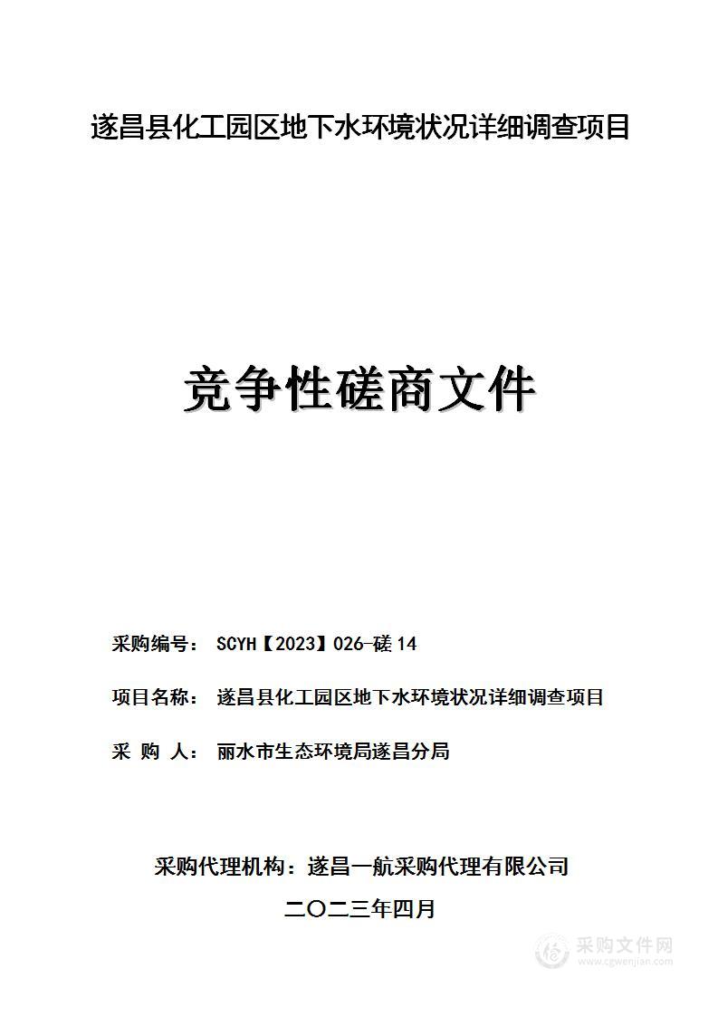 遂昌县化工园区地下水环境状况详细调查项目