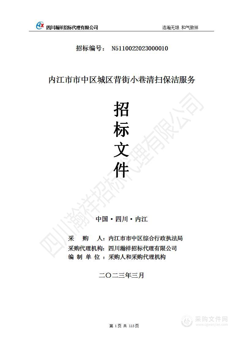 内江市市中区城区背街小巷清扫保洁服务