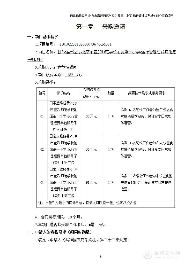 日常运维经费-北京市宣武师范学校附属第一小学-运行管理经费其他服务采购项目