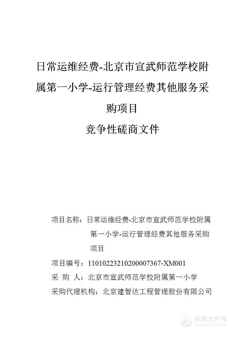 日常运维经费-北京市宣武师范学校附属第一小学-运行管理经费其他服务采购项目