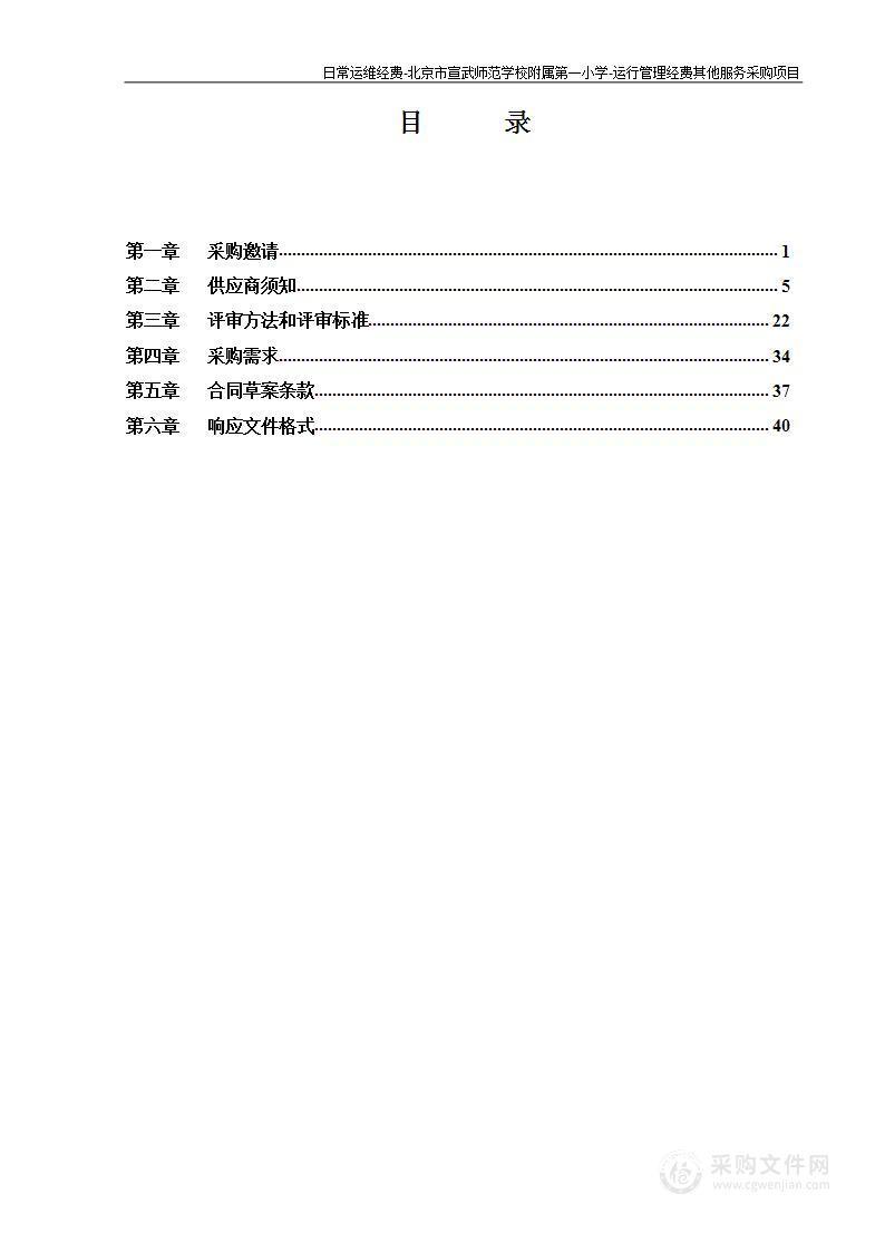 日常运维经费-北京市宣武师范学校附属第一小学-运行管理经费其他服务采购项目