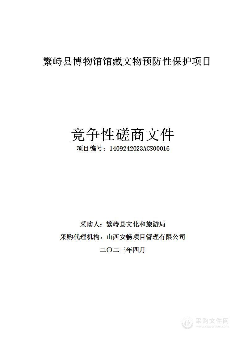 繁峙县博物馆馆藏文物预防性保护项目