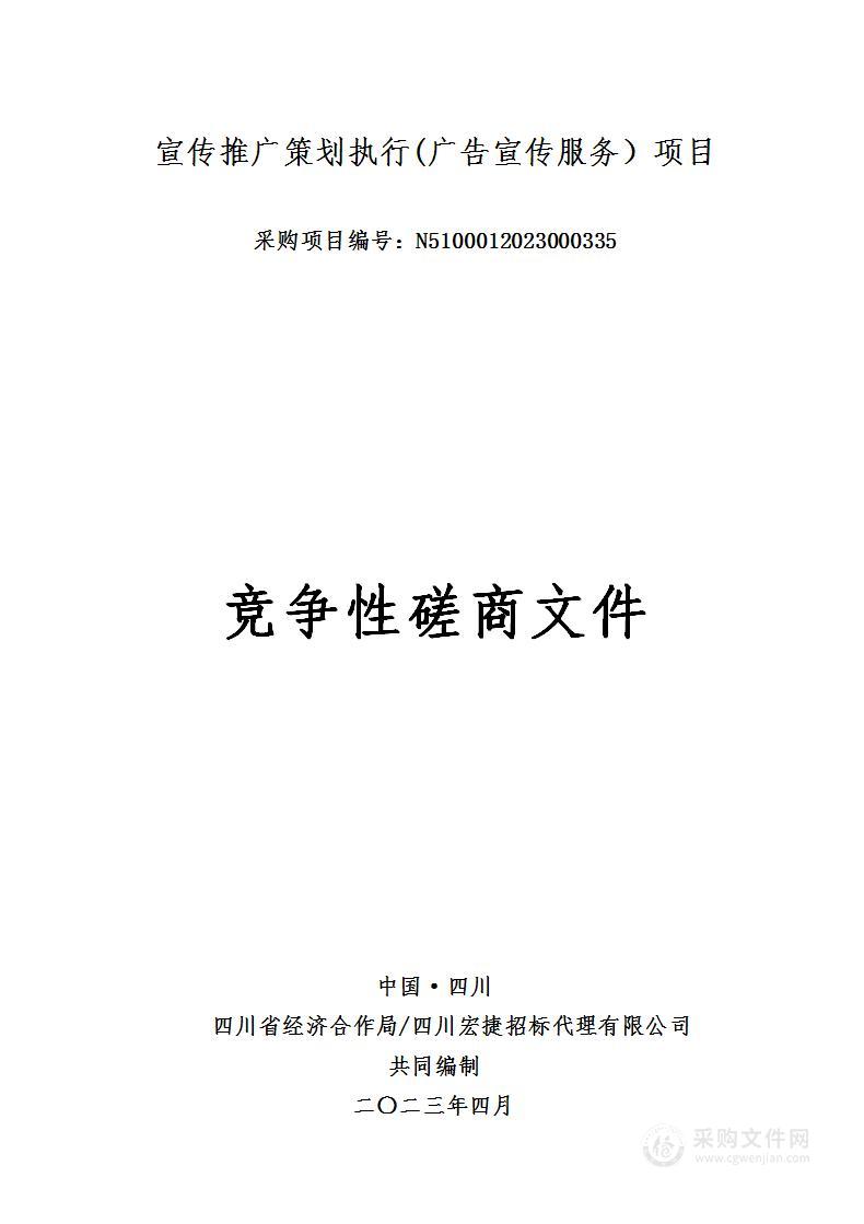 四川省经济合作局宣传推广策划执行(广告宣传服务）项目