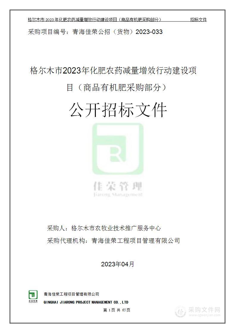 格尔木市农牧业技术推广服务中心格尔木市2023年化肥农药减量增效行动建设项目（商品有机肥采购部分）项目