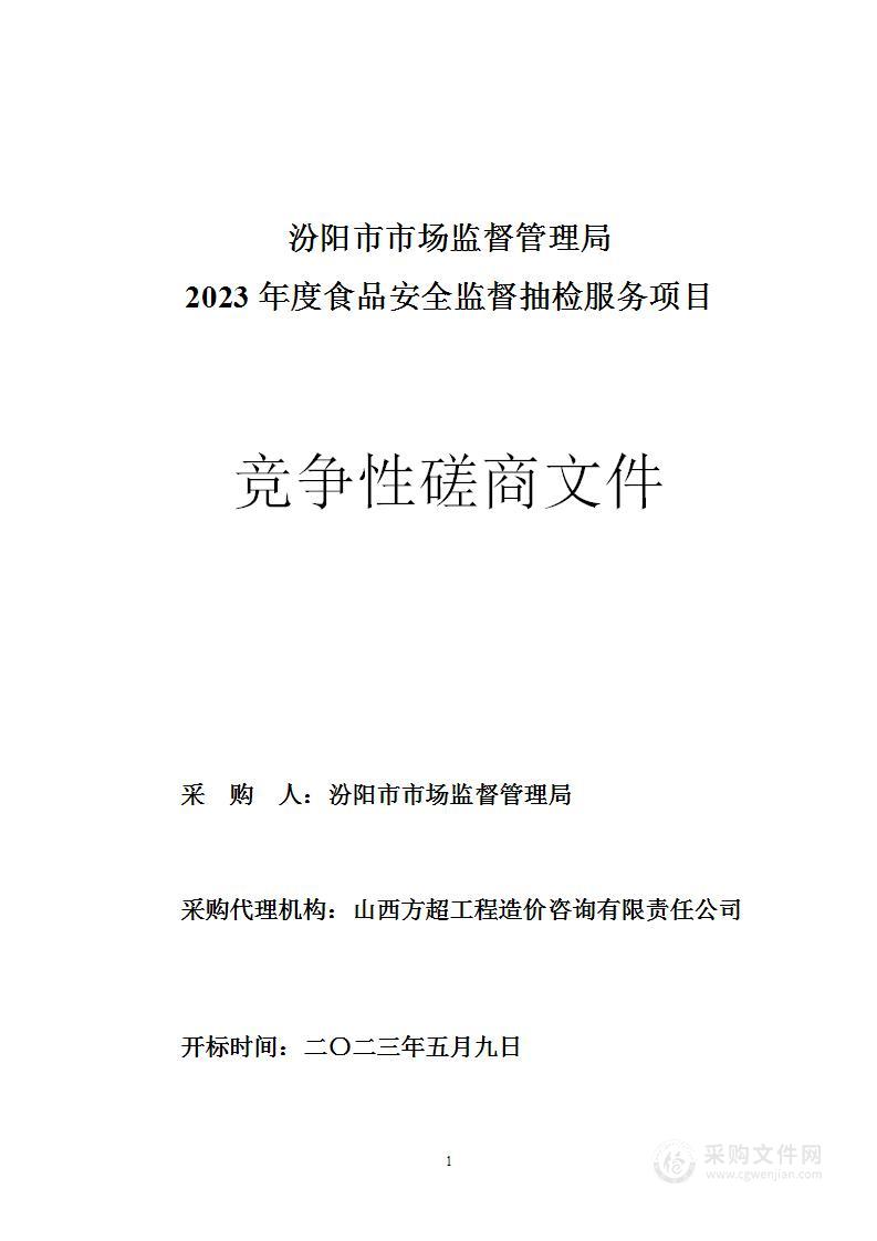 汾阳市市场监督管理局2023年度食品安全监督抽检服务项目