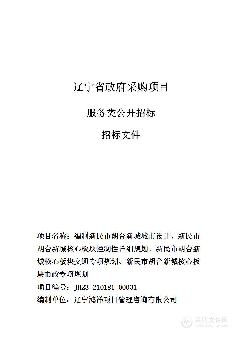 编制新民市胡台新城城市设计、新民市胡台新城核心板块控制性详细规划、新民市胡台新城核心板块交通专项规划、新民市胡台新城核心板块市政专项规划