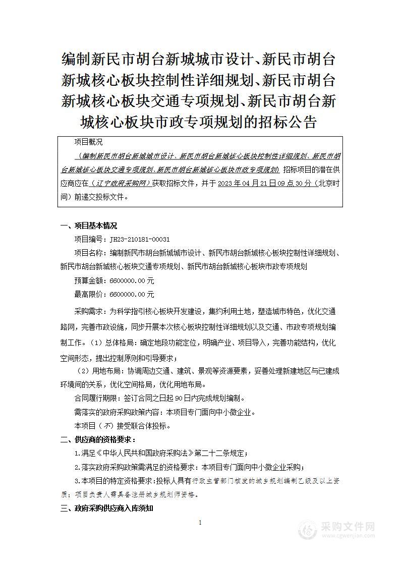 编制新民市胡台新城城市设计、新民市胡台新城核心板块控制性详细规划、新民市胡台新城核心板块交通专项规划、新民市胡台新城核心板块市政专项规划