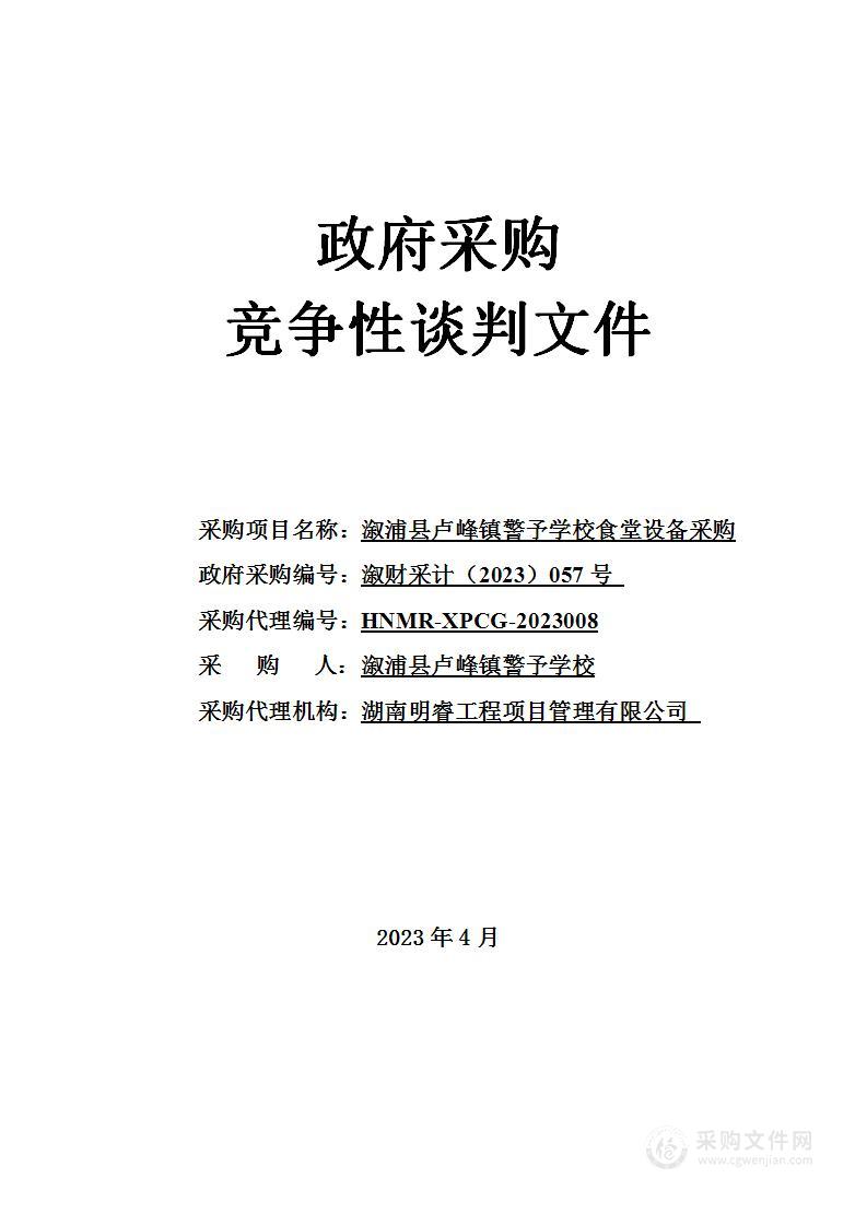 溆浦县卢峰镇警予学校食堂设备采购