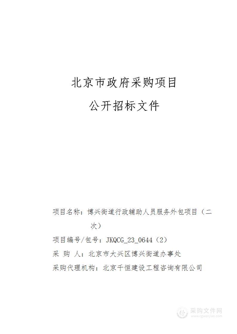 博兴街道行政辅助人员服务外包项目