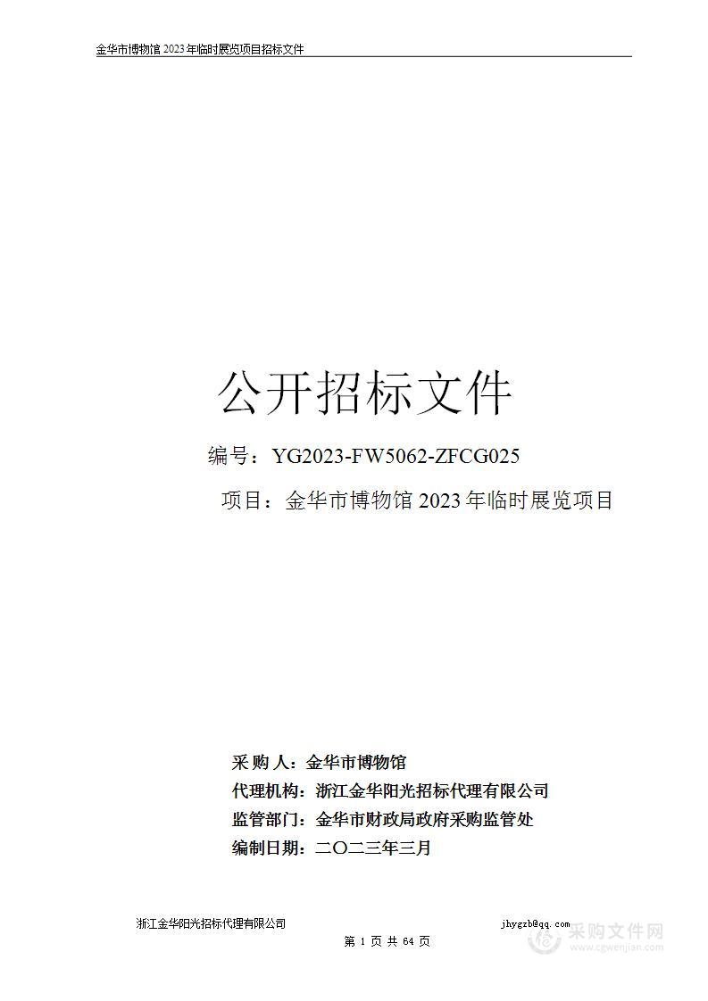 金华市博物馆2023年临时展览项目