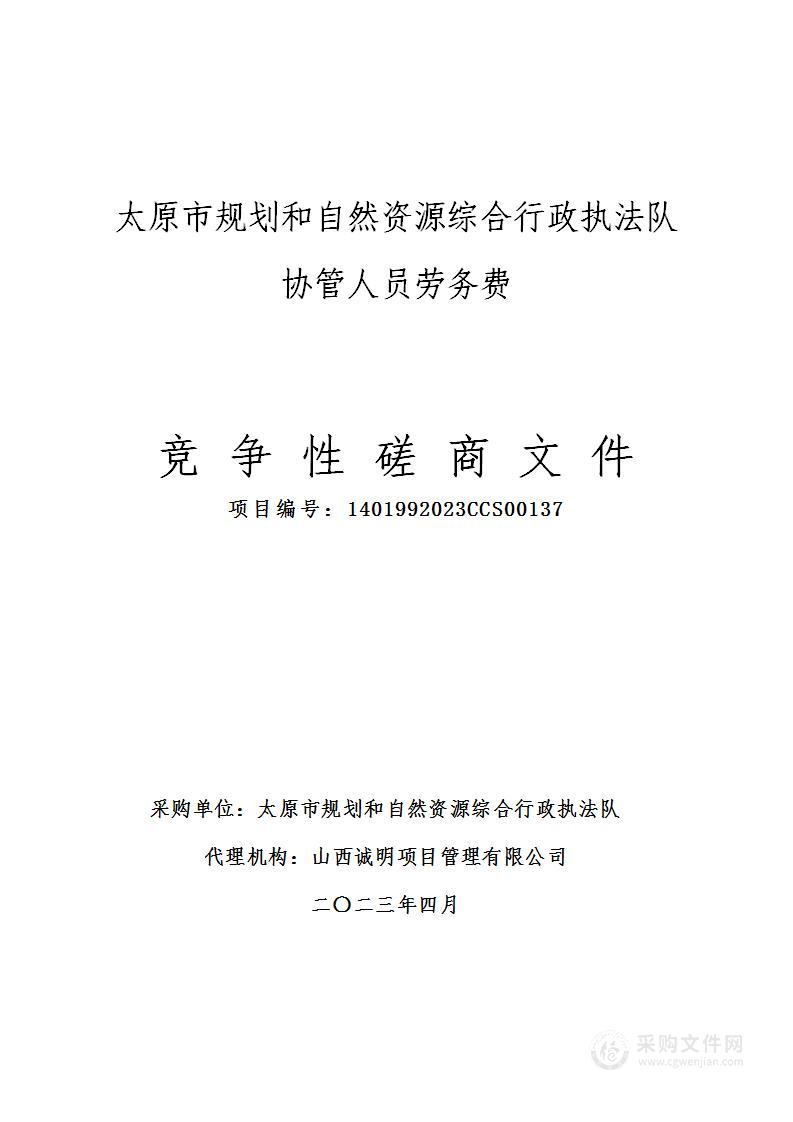 太原市规划和自然资源综合行政执法队协管人员劳务费