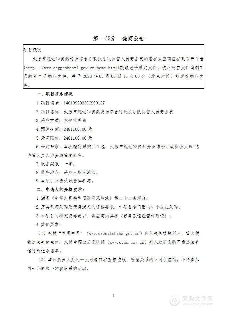 太原市规划和自然资源综合行政执法队协管人员劳务费