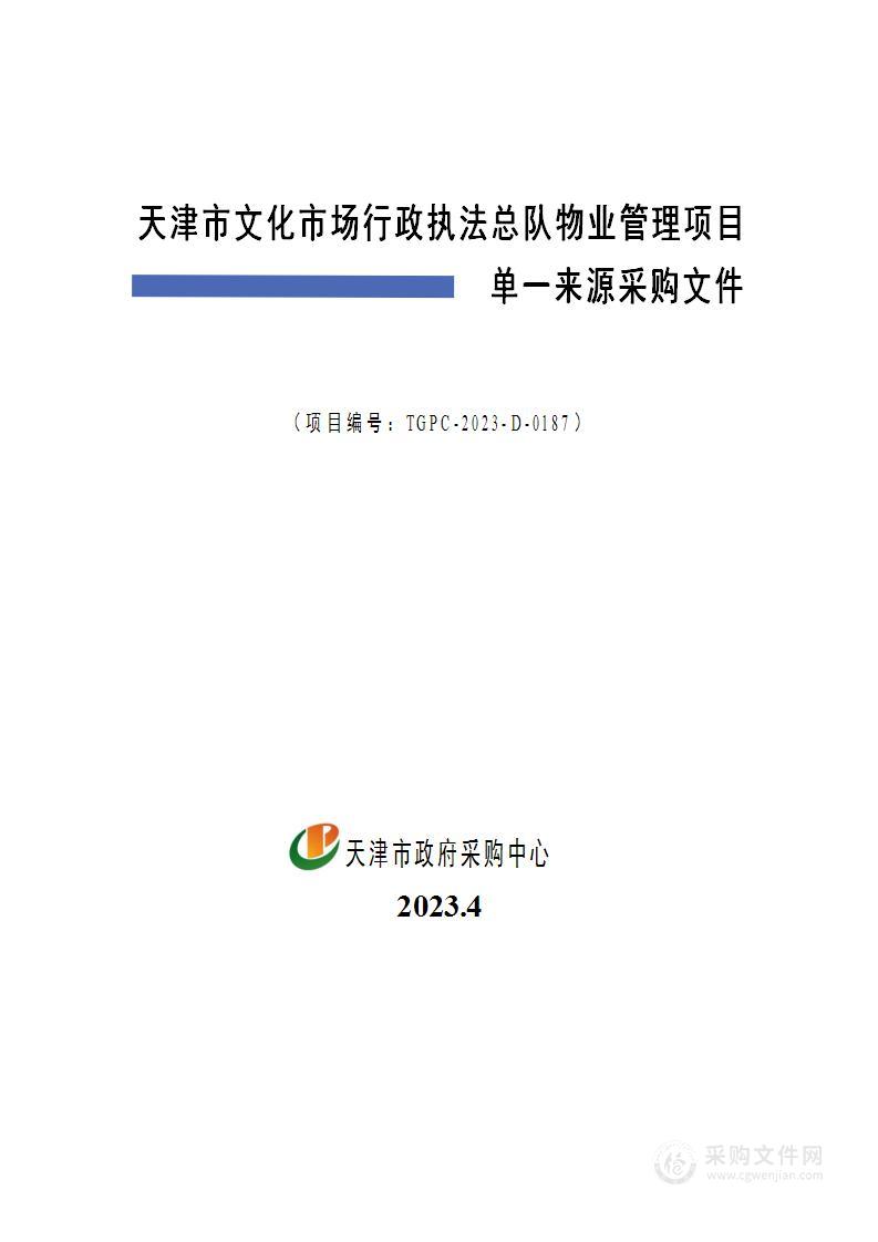 天津市文化市场行政执法总队物业管理项目