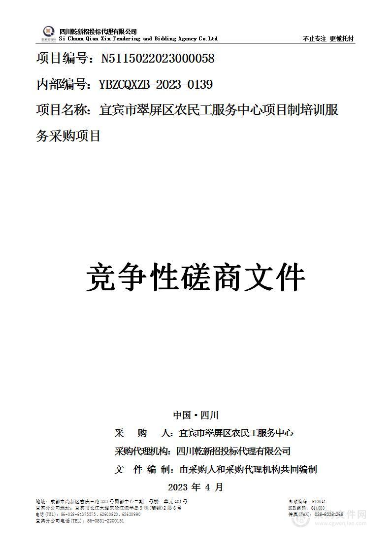 宜宾市翠屏区农民工服务中心项目制培训服务采购项目