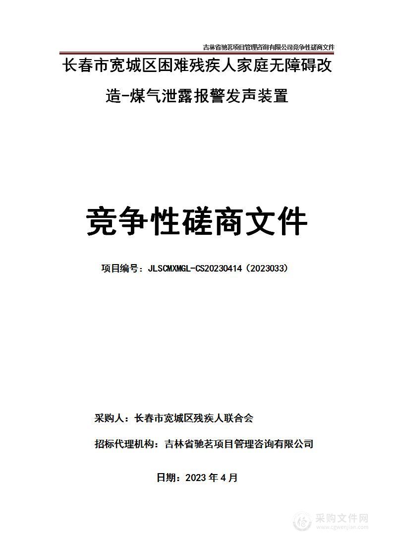 长春市宽城区困难残疾人家庭无障碍改造-煤气泄露报警发声装置