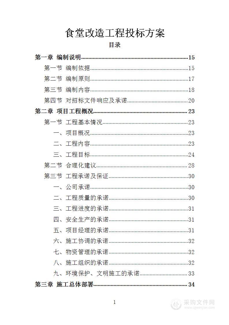 食堂改造工程投标方案