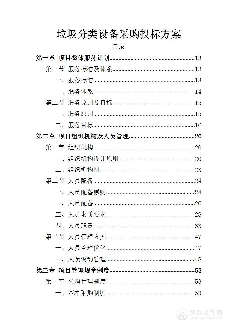 垃圾分类设备采购投标方案