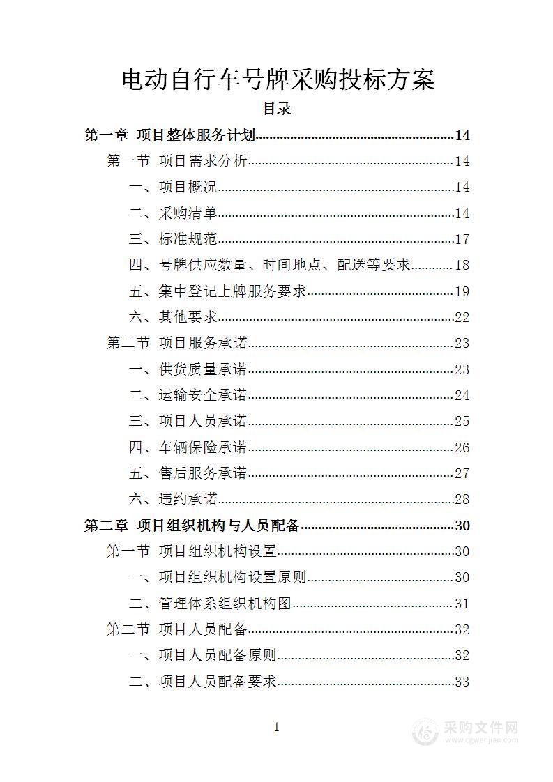 电动自行车号牌采购投标方案