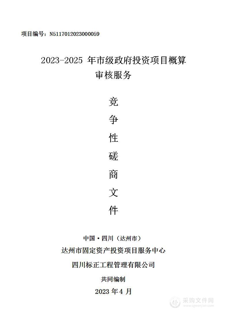 2023-2025年市级政府投资项目概算审核服务