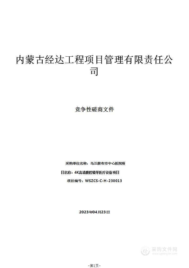 4K高清腹腔镜等医疗设备项目