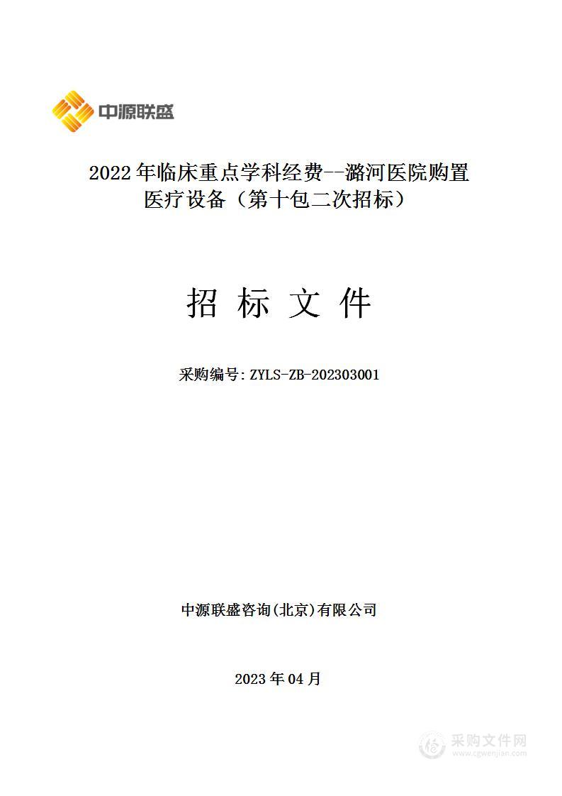 2022年临床重点学科经费--潞河医院购置医疗设备（第十包）