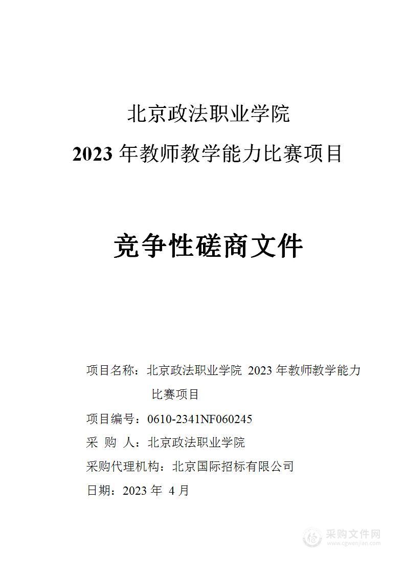 2023年教师教学能力比赛项目