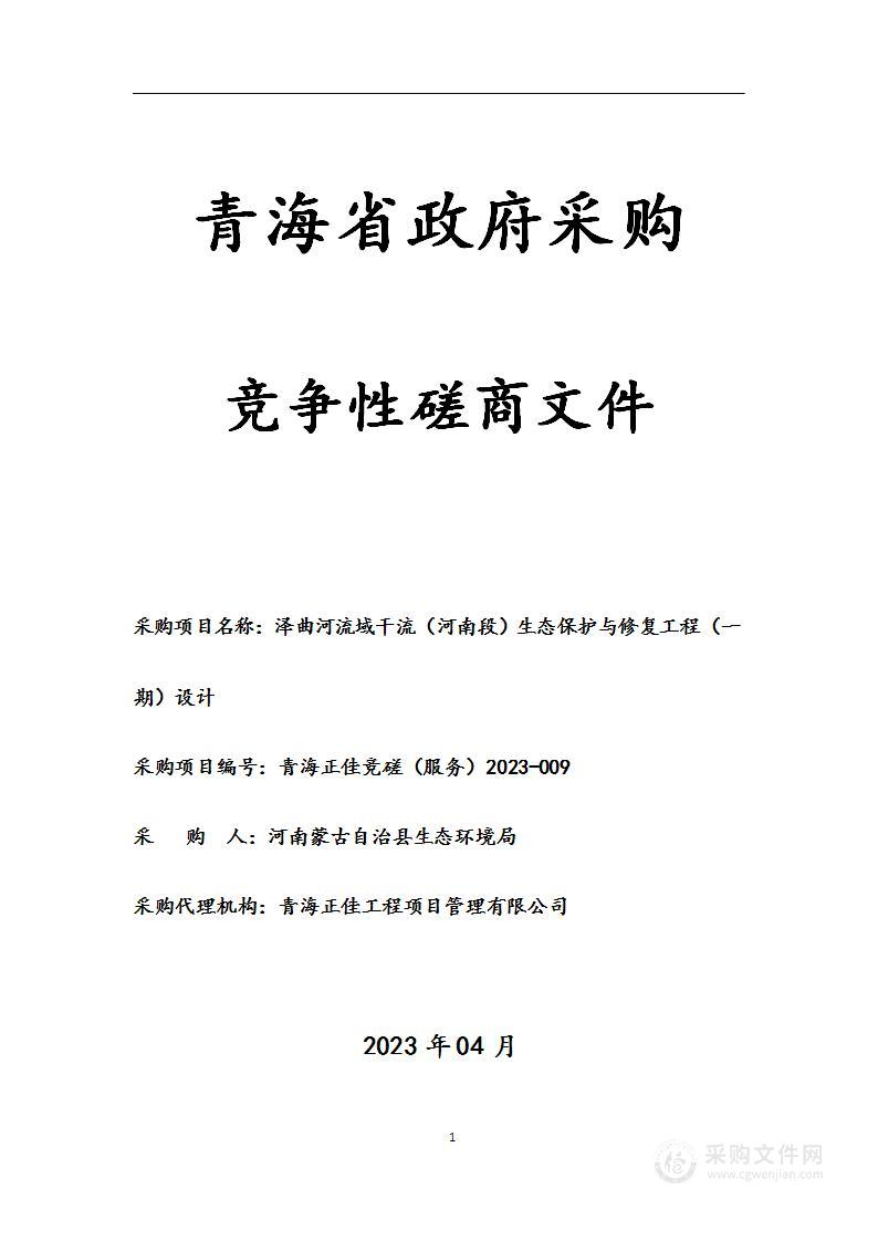 泽曲河流域干流（河南段）生态保护与修复工程（一期）设计