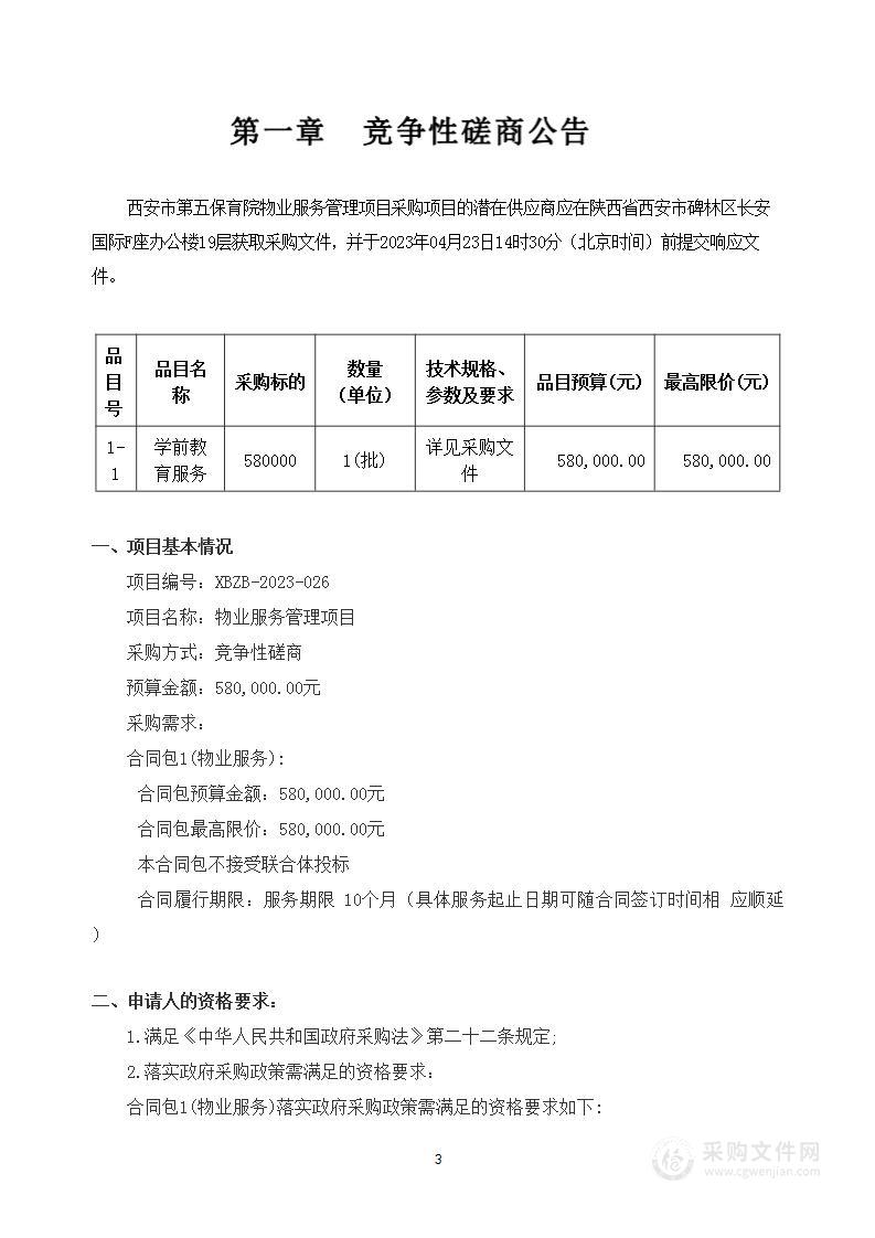 西安市第五保育院物业服务管理项目