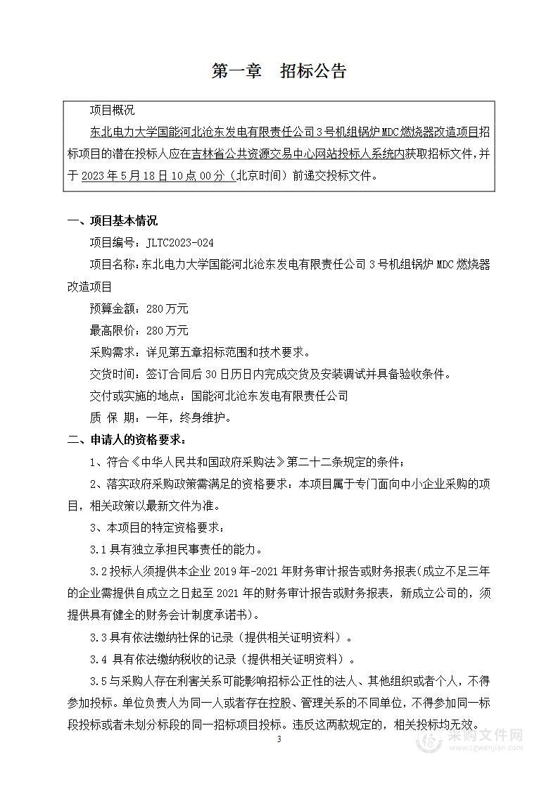 东北电力大学国能河北沧东发电有限责任公司3号机组锅炉MDC燃烧器改造项目