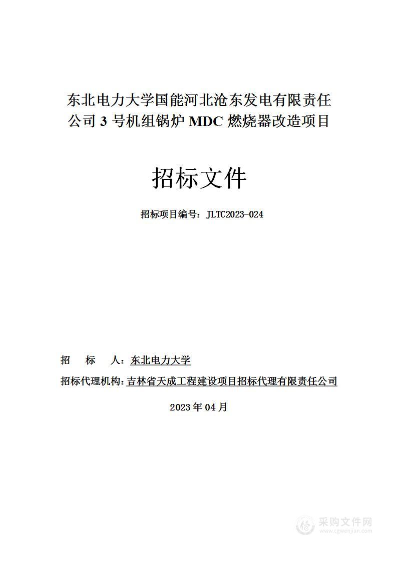 东北电力大学国能河北沧东发电有限责任公司3号机组锅炉MDC燃烧器改造项目