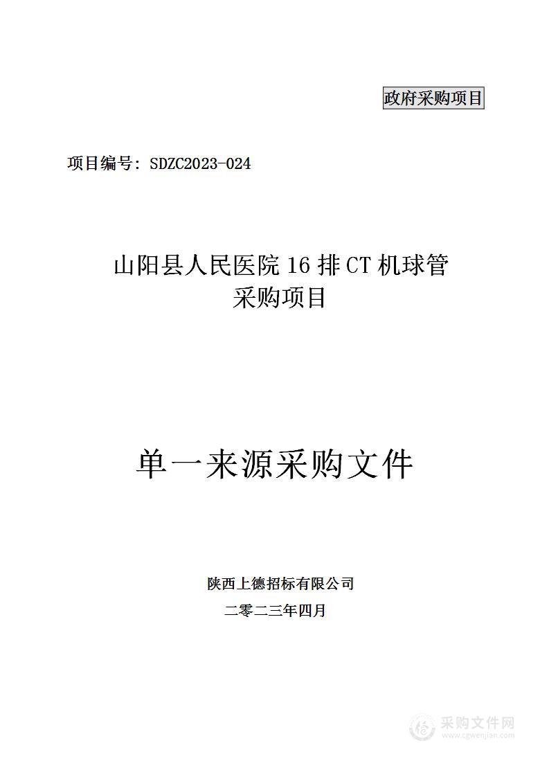 山阳县人民医院16排CT机球管采购项目