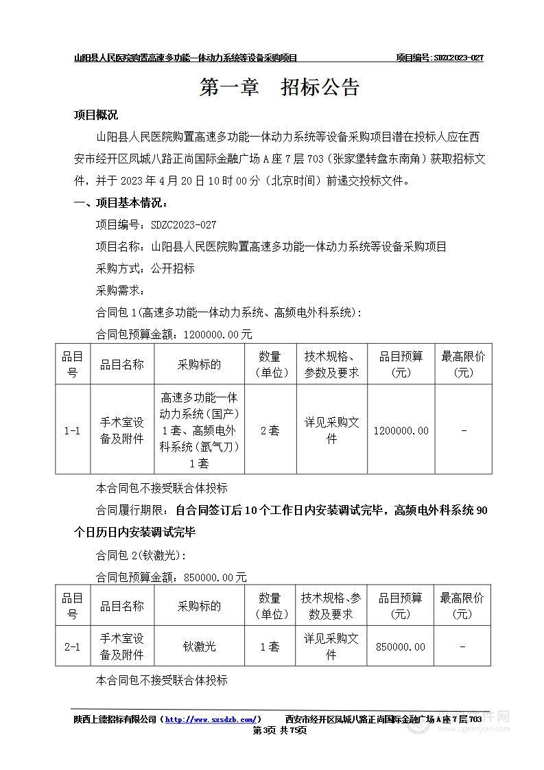 山阳县人民医院购置高速多功能一体动力系统等设备采购项目