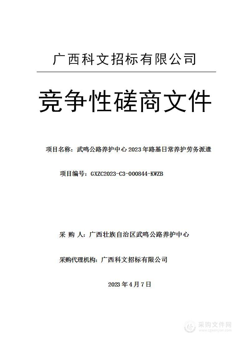 武鸣公路养护中心2023年路基日常养护劳务派遣