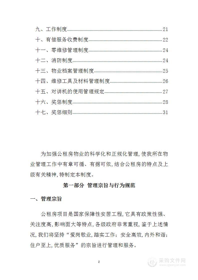 公租房物业服务和使用监管制度