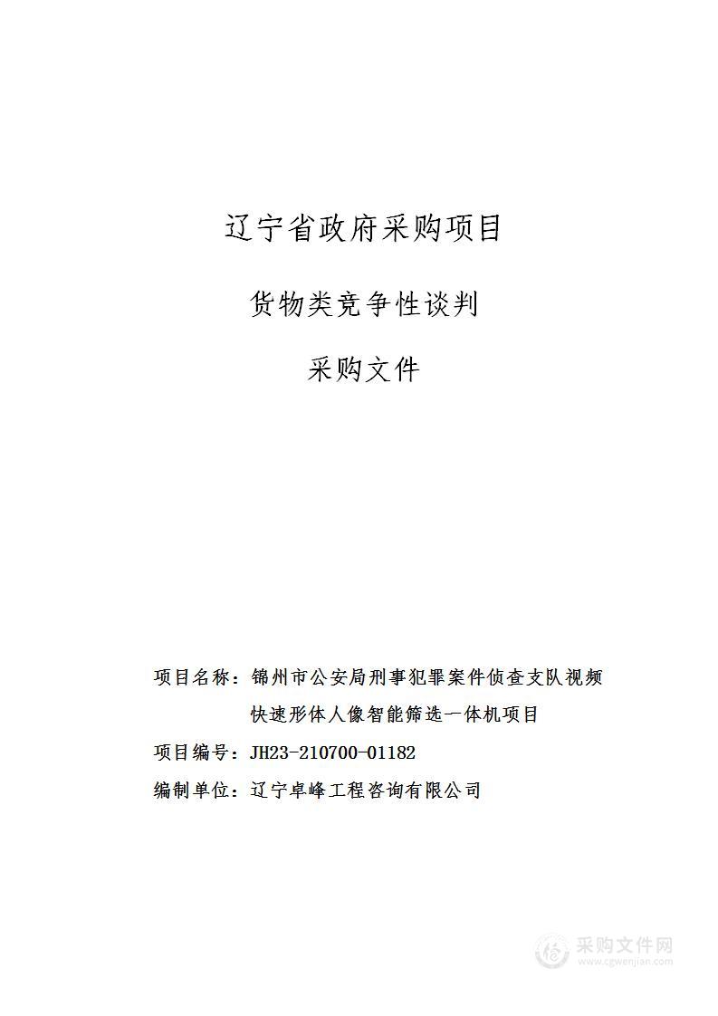 锦州市公安局刑事犯罪案件侦查支队视频快速形体人像智能筛选一体机项目