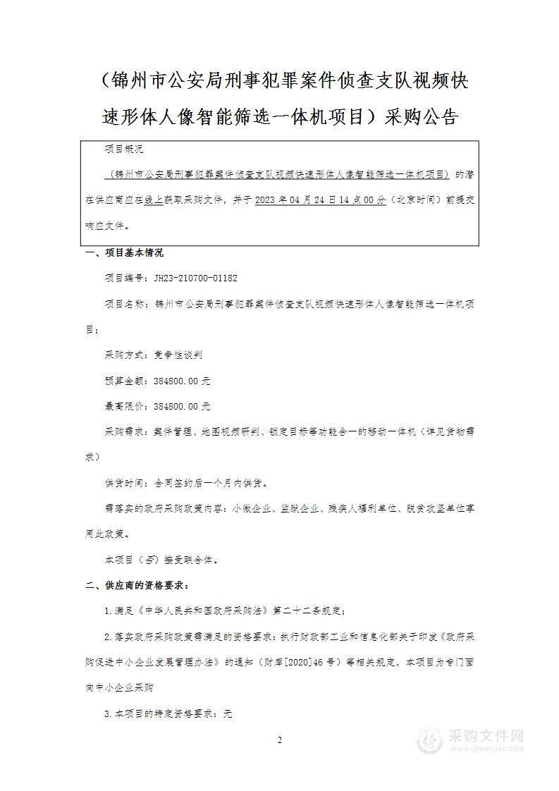 锦州市公安局刑事犯罪案件侦查支队视频快速形体人像智能筛选一体机项目