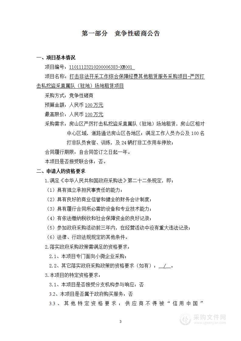 打击非法开采工作综合保障经费其他租赁服务采购项目