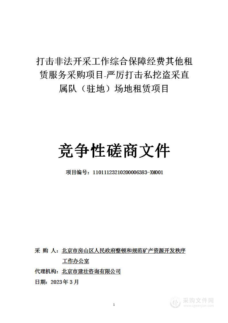 打击非法开采工作综合保障经费其他租赁服务采购项目