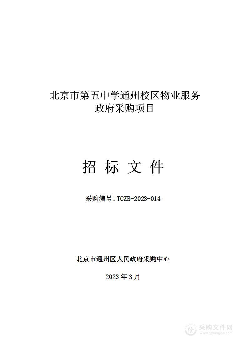 北京市第五中学通州校区购置物业服务项目物业管理服务采购项目