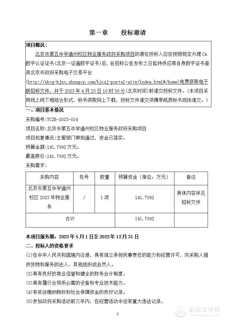 北京市第五中学通州校区购置物业服务项目物业管理服务采购项目