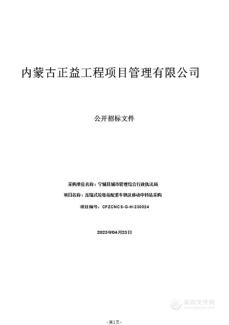 压缩式垃圾站配套车辆及移动中转站采购