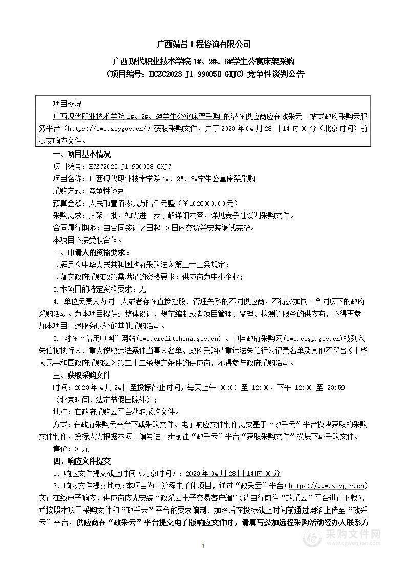 广西现代职业技术学院1#、2#、6#学生公寓床架采购