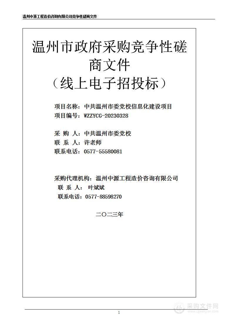 中共温州市委党校信息化建设项目