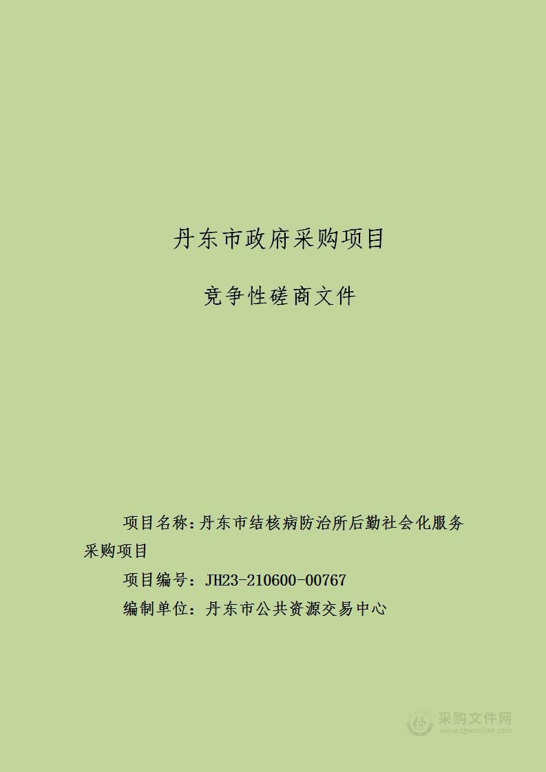 丹东市结核病防治所后勤社会化服务采购项目