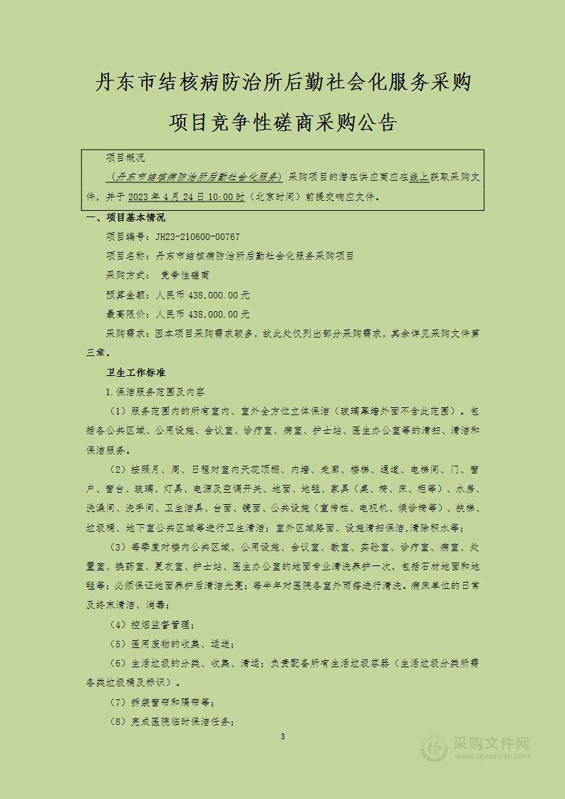 丹东市结核病防治所后勤社会化服务采购项目