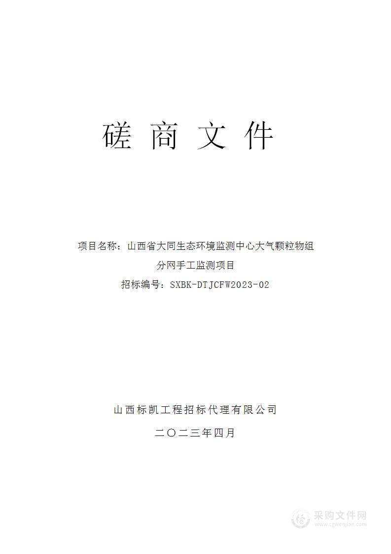 山西省大同生态环境监测中心大气颗粒物组分网手工监测项目