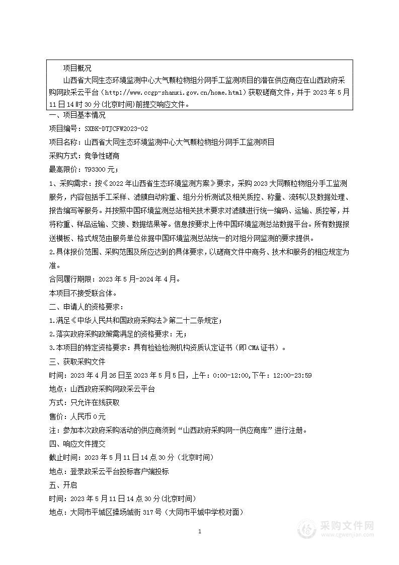 山西省大同生态环境监测中心大气颗粒物组分网手工监测项目